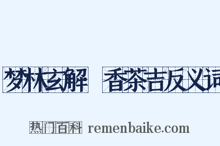 梦林玄解·香茶吉反义词是什么意思的图片